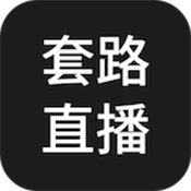 套路直播