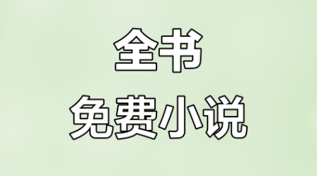 不用网络的小说软件