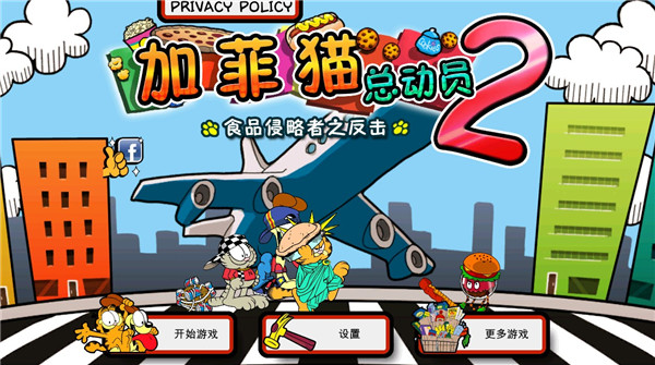 加菲猫总动员2 v1.3.0 手机版 0