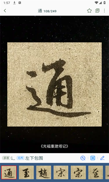 赵孟頫书法字典app官方版