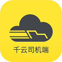 千云物流司机端app下载安装最新版-千云物流司机端手机版下载