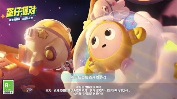 蛋仔派对抽盲盒模拟器 2.0 官方版 0