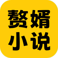 赘婿小说app下载-赘婿小说免费阅读