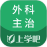 上学吧外科主治医师题库 5.0.5 官方版