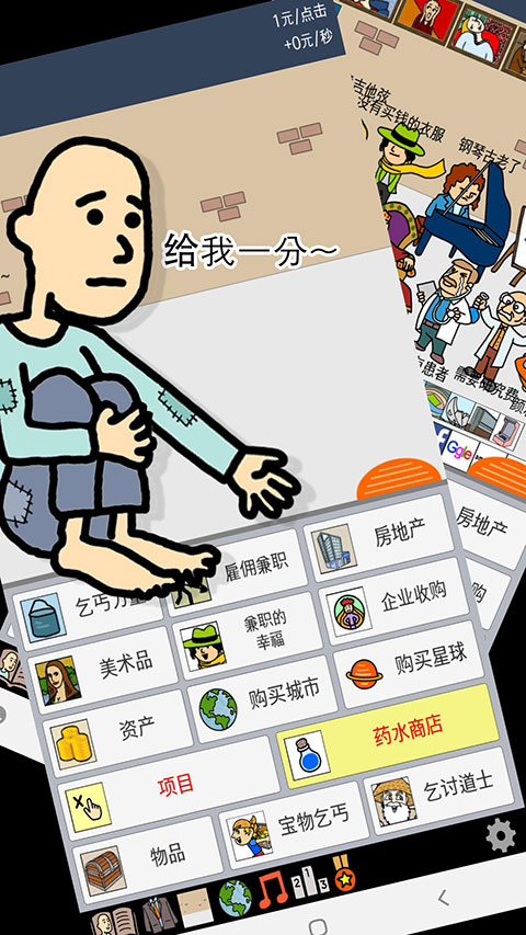 养乞丐1 v6.5.16 手机版 0