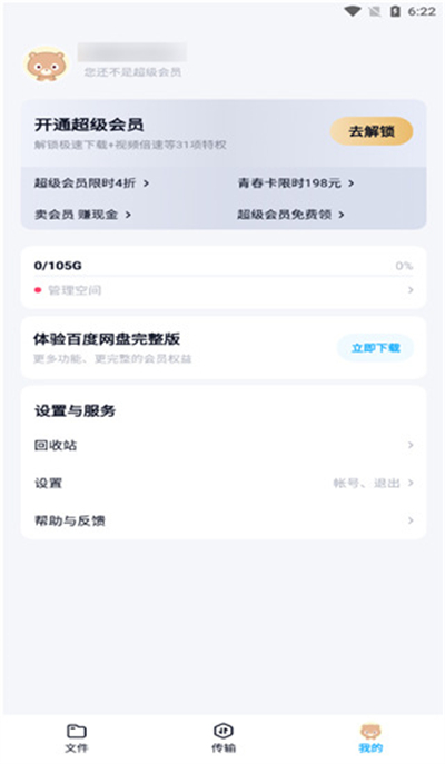 百度网盘精简版 12.1.3 安卓版 1