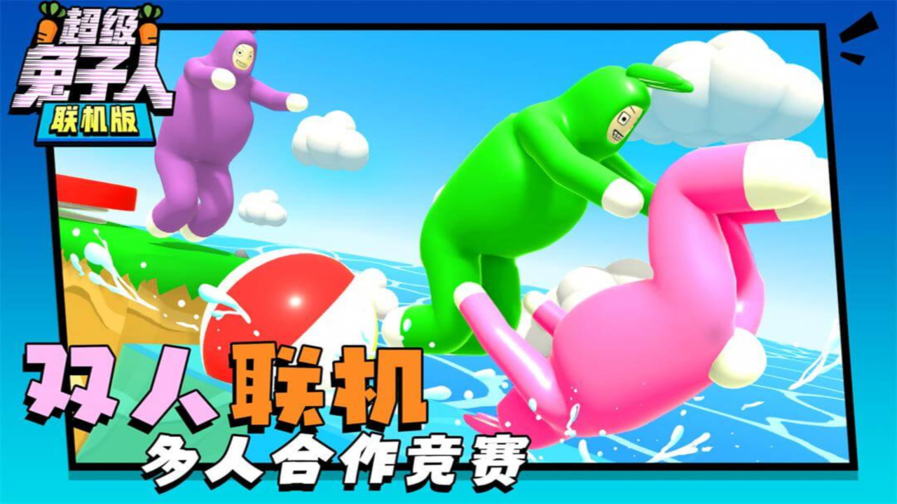 超级兔子人联机版 1.3.9 安卓版 1