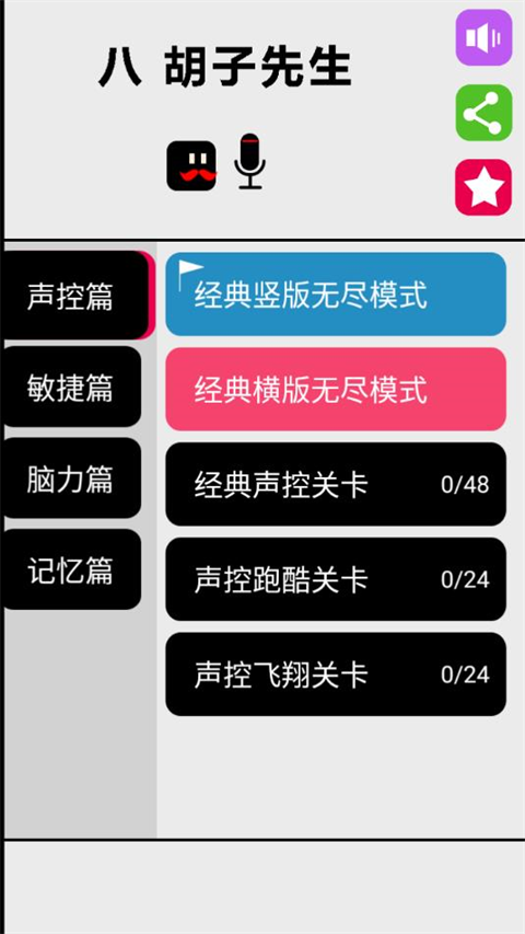 八胡子声控大冒险 1.2 安卓版 2