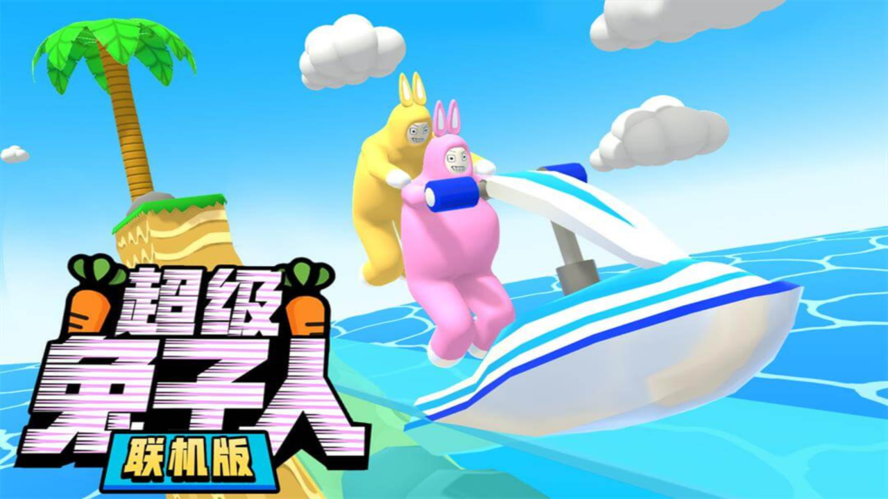 超级兔子人联机版 1.3.9 安卓版 0