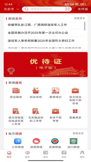 退役军人服务平台app下载官方版