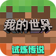 我的世界中国版 v3.5.5.278500 手机版