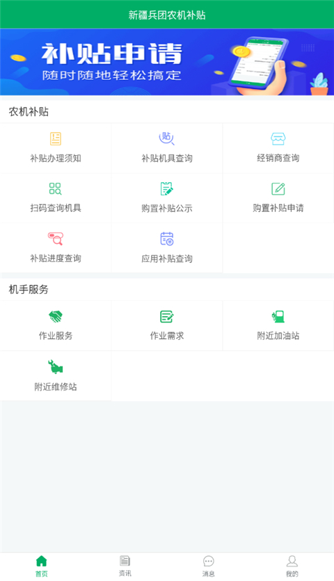 新疆兵团农机补贴 1.4.1 手机版 0