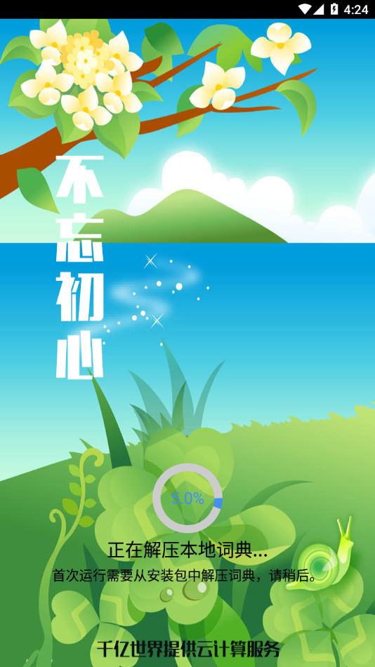 千亿词霸俄语词典 5.4.8 安卓版 3