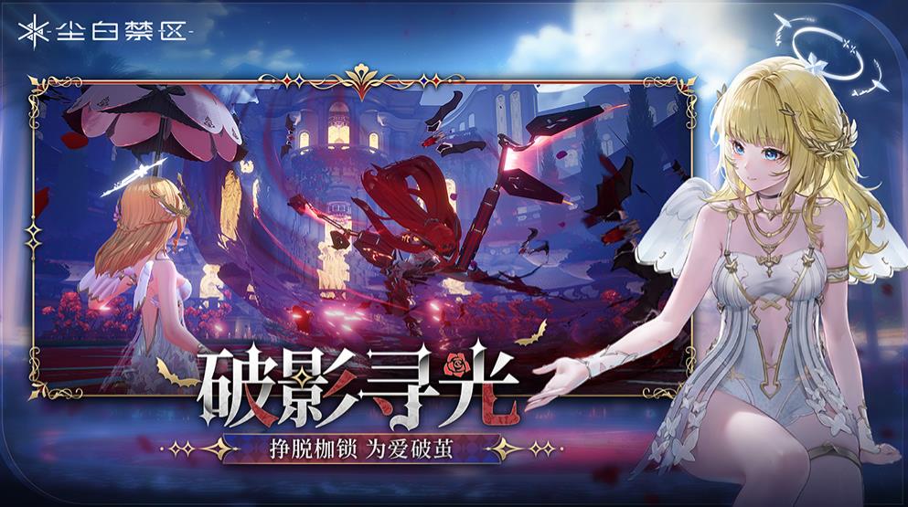 尘白禁区哔哩哔哩渠道服 v3.1.0.84 安卓版 3