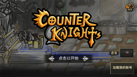 反击骑士 1.2.29 官方版 0