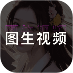 图生视频 1.5 安卓版