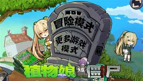 植物大战僵尸魅魔版 0.6.12 安卓版 1