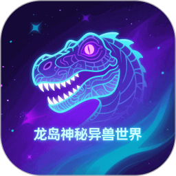 龙岛异兽 5.3 安卓版