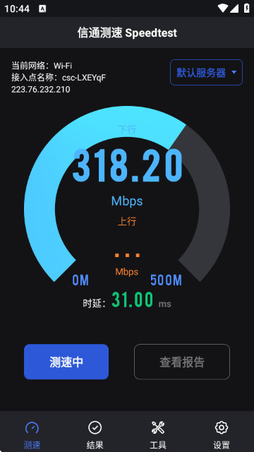 信通测速 2.1.1 安卓版 2