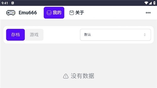 emu666游戏盒 1.0.0 安卓版 0
