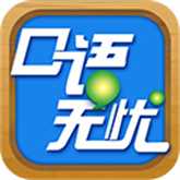 口语无忧