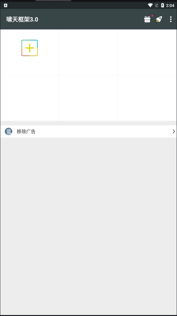 啸天框架3.0 3.0 安卓版 3