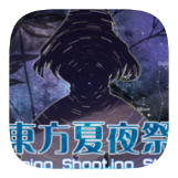 东方夏夜祭 v1.0.2 最新版
