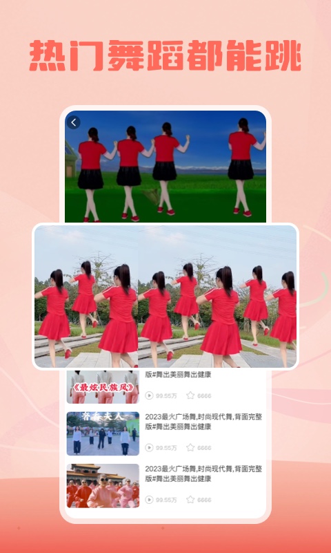 跳跳广场舞 1.0.8 安卓版 2