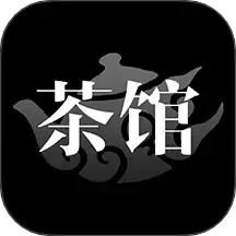 茶馆 5.0 安卓版