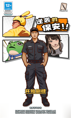 保安逆袭之路红包版 1.0.0 安卓版 2