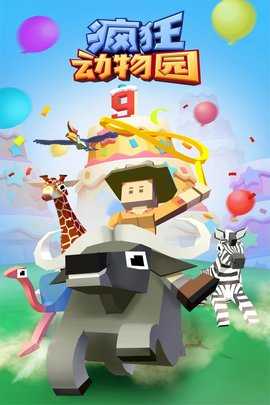 疯狂动物园 4.16.0 官方版 0