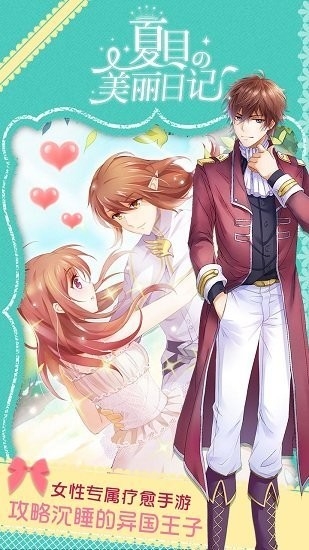 夏目的美丽日记 1.20.1 安卓版 2