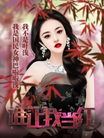 谁让我当红 3.1 安卓版 1