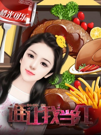 谁让我当红 3.1 安卓版 2