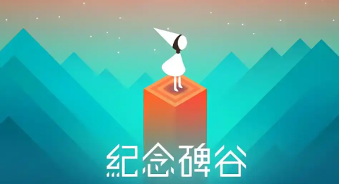 纪念碑谷123合集