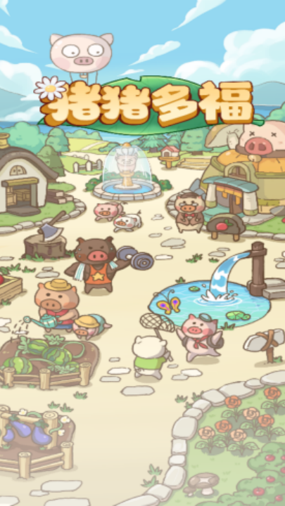 猪猪多福赚钱 1.1.8 最新版 1