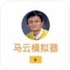 马云模拟器 1.0 安卓版