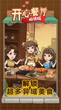 开心餐厅极速版 1.0.4 安卓版 1