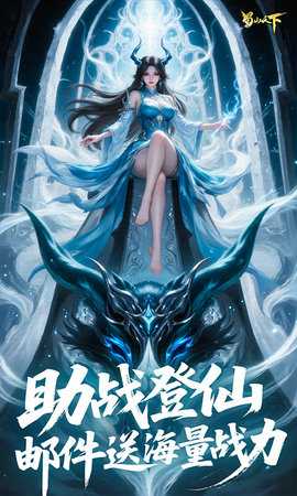 蜀山天下0.1折 24122711 官方版 4