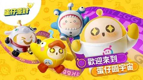 蛋仔派对台服 1.0.148 安卓版 0