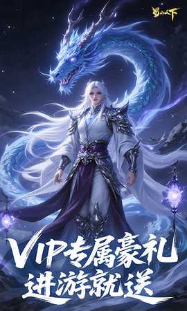 蜀山天下0.1折 24122711 官方版 3