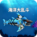 海洋大乱斗 v1.0 安卓版