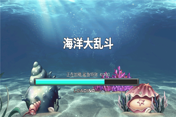 海洋大乱斗 v1.0 安卓版 0