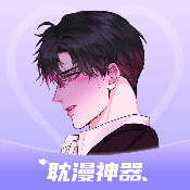 BL耽漫神器 1.3.7 安卓版