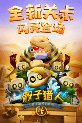 骰子猎人 6.2.4 安卓版 3