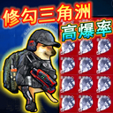 修狗三角洲行动 1.1 官方版