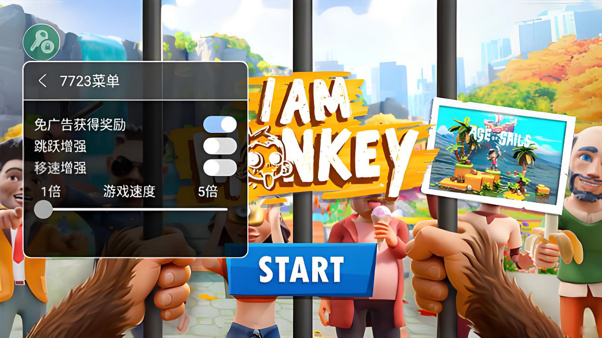 我是猴子破解版内置菜单