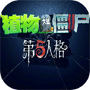 植物大战僵尸第五人格 1.0.0 免费版