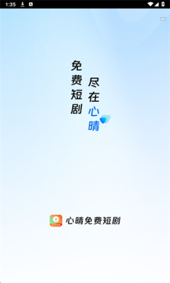 心晴免费短剧 1.0.2 安卓版 1