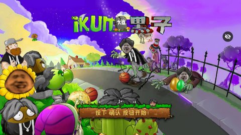 ikun大战黑子版pvz 2.4.0 官方版 1